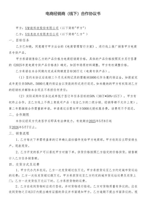 电商经销商（线下）合作协议书.docx