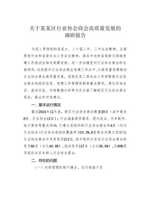关于某某区行业协会商会高质量发展的调研报告.docx