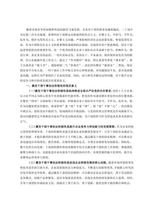 关于解决干部队伍中存在的不担当、不作为、乱作为、假作为问题更好激发干部干事创业积极性的调研报告.docx