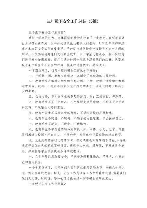 三年级下安全工作总结（3篇）.docx