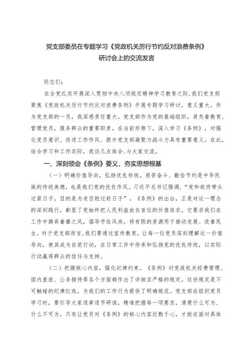 （6篇）党支部委员在专题学习《党政机关厉行节约反对浪费条例》研讨会上的交流发言（精选供参考）.docx