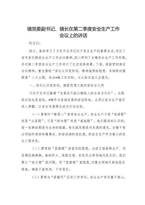 镇党委副书记、镇长在第二季度安全生产工作会议上的讲话.docx
