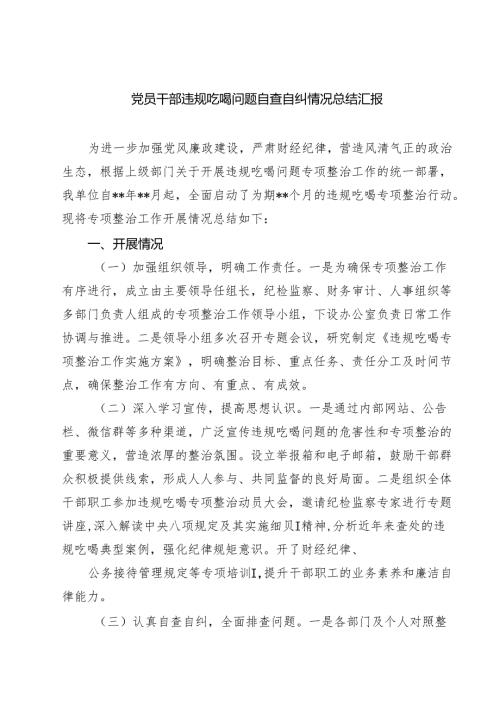 党员干部违规吃喝问题自查自纠情况总结汇报范文5篇（精选版）.docx