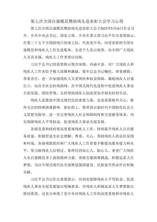 第七次全国自强模范暨助残先进表彰大会学习心得一.docx