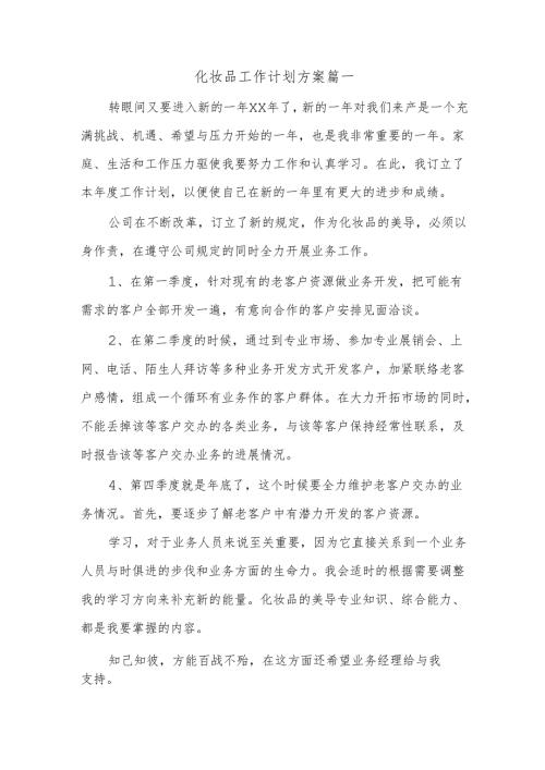 化妆品工作计划方案篇一.docx
