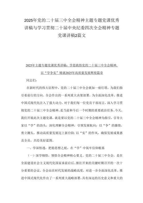 2025年党的二十届三中全会精神主题专题党课优秀讲稿与学习贯彻二十届中央纪委四次全会精神专题党课讲稿2篇文.docx