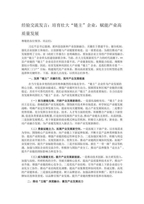 经验交流发言：培育壮大“链主”企业赋能产业高质量发展.docx