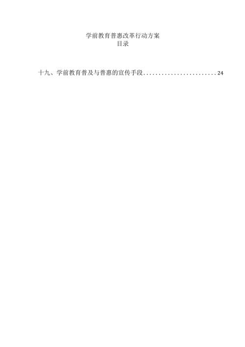 学前教育普惠改革行动方案.docx