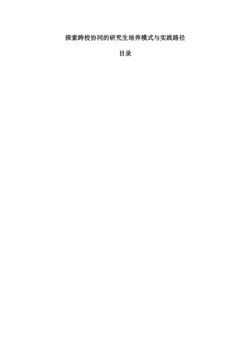 探索跨校协同的研究生培养模式与实践路径.docx