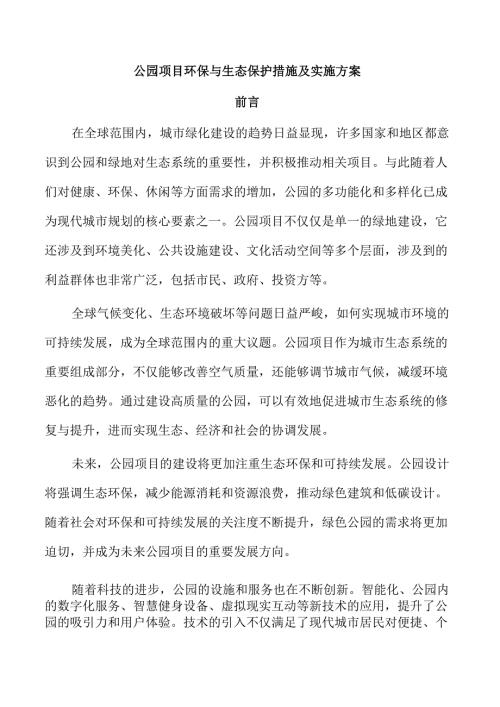 公园项目环保与生态保护措施及实施方案.docx