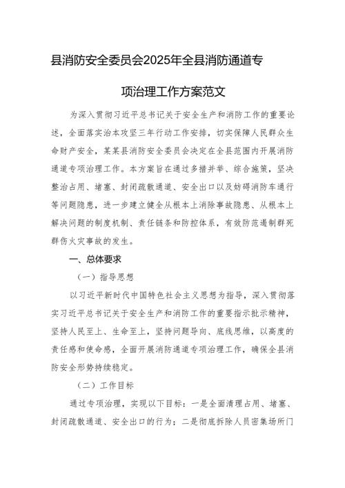 消防安全委员会2025年全县消防通道专项治理工作方案范文.docx