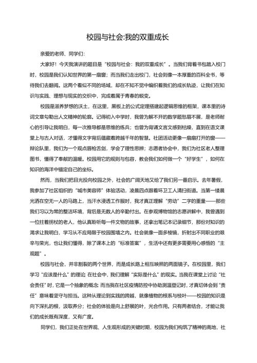 《校园与社会：我的双重成长》演讲稿.docx