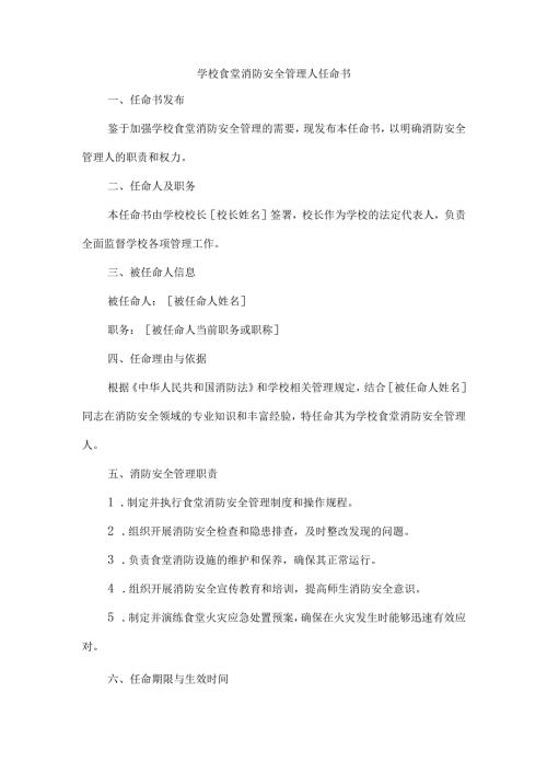 学校食堂消防安全管理人任命书.docx