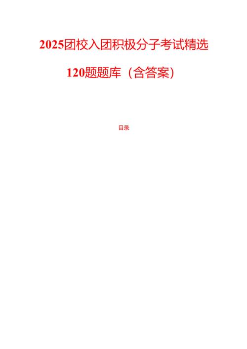2025团校入团积极分子考试精选120题题库（含答案）.docx