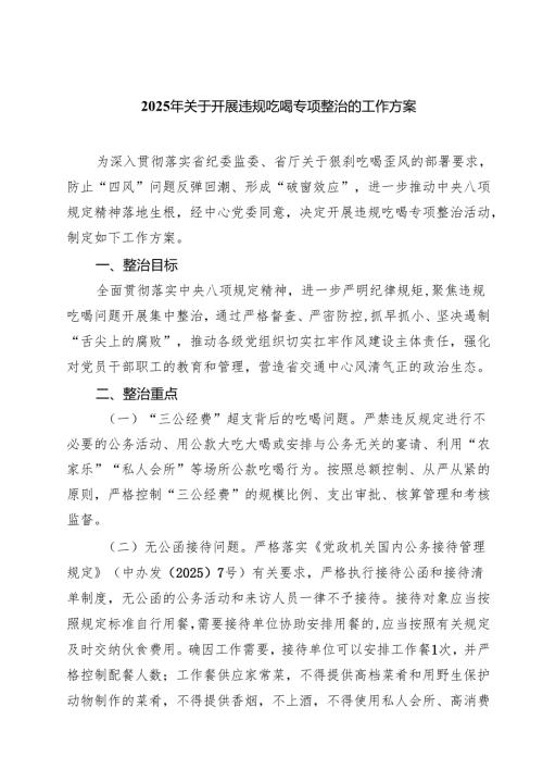 2025年关于开展违规吃喝专项整治的工作方案（共5篇）.docx