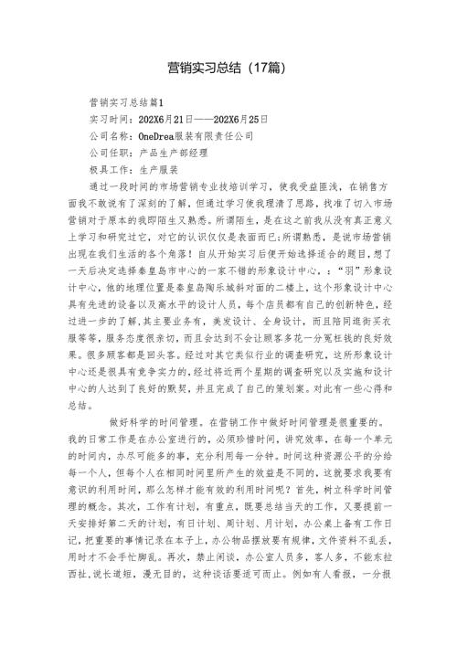 营销实习总结（17篇）.docx