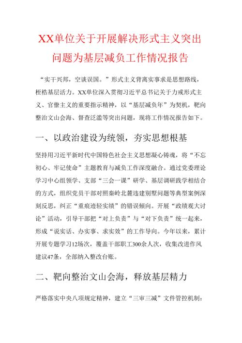 1.XX单位关于开展解决形式主义突出问题为基层减负工作情况报告（详细版）.docx