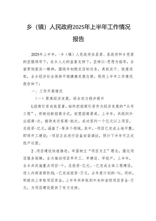 乡（镇）人民政府2025年上半年工作情况报告.docx
