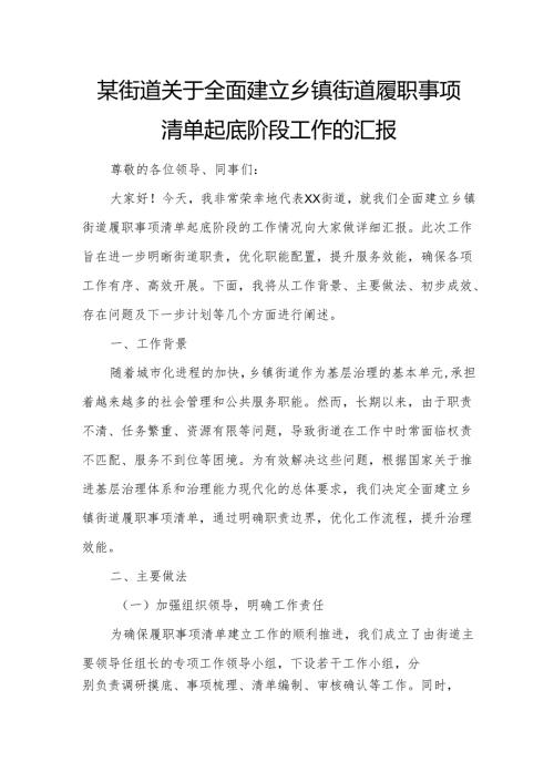 某街道关于全面建立乡镇街道履职事项清单起底阶段工作的汇报.docx
