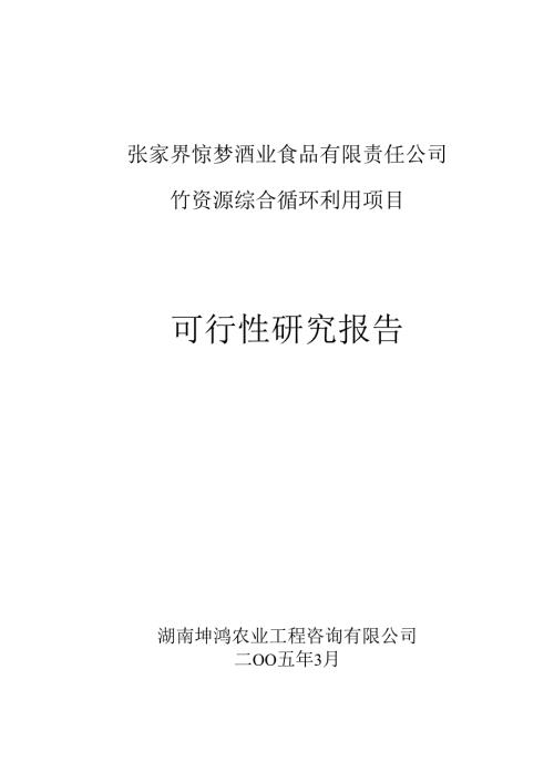 竹资源综合循环利用项目可研报告.docx