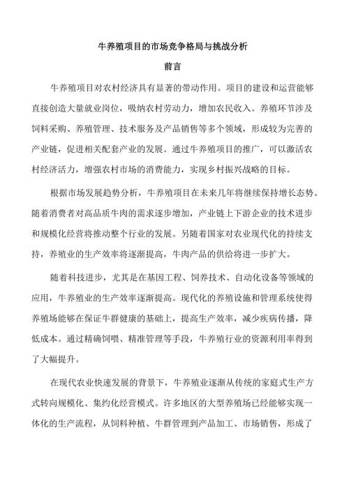 牛养殖项目的市场竞争格局与挑战分析.docx