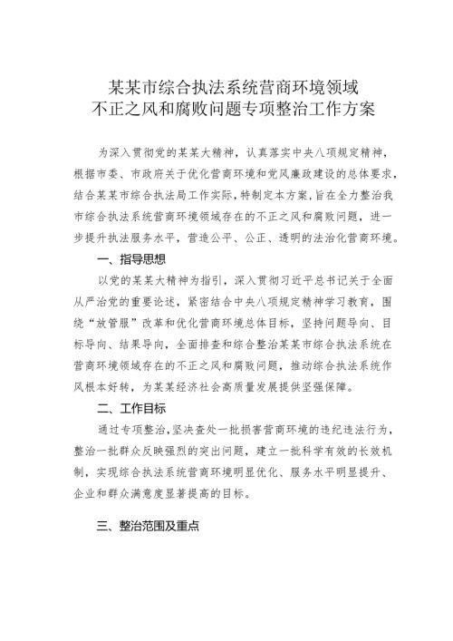 某某市综合执法系统营商环境领域不正之风和腐败问题专项整治工作方案.docx