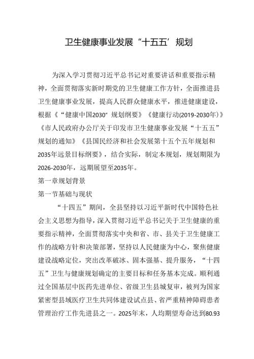 卫生健康事业发展“十五五”规划.docx