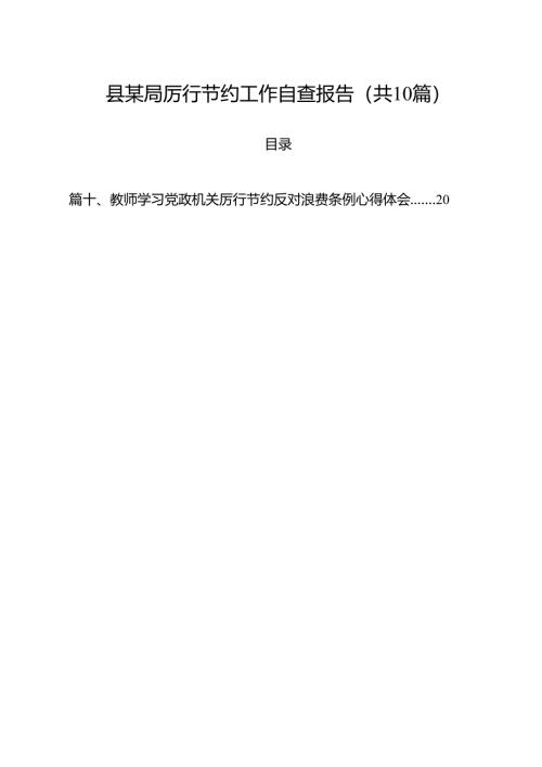 县某局厉行节约工作自查报告 10篇精选.docx