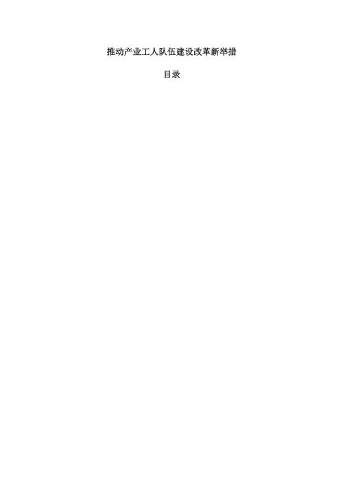 推动产业工人队伍建设改革新举措.docx