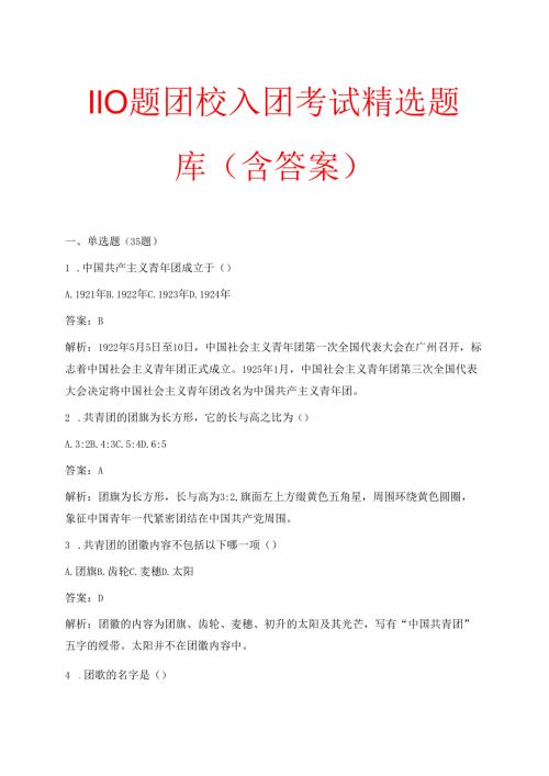 110题团校入团考试精选题库（含答案）.docx