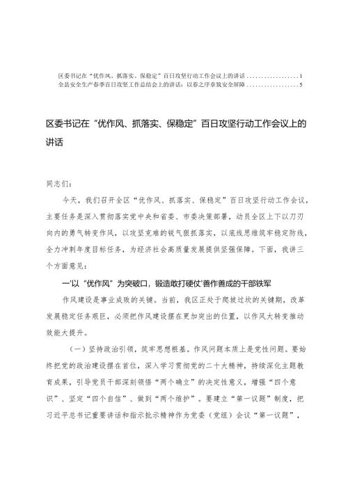 区委书记在“优作风、抓落实、保稳定”百日攻坚行动工作会议上的讲话+安全生产春季百日攻坚工作总结会上的讲话.docx