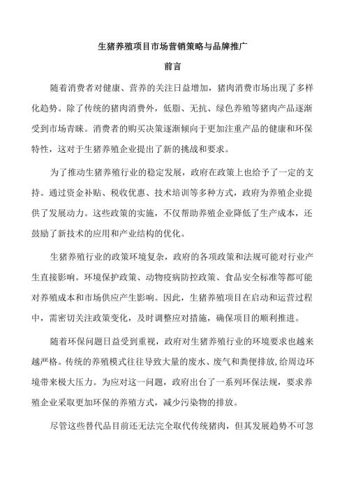 生猪养殖项目市场营销策略与品牌推广.docx