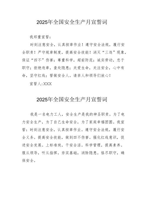 2025年《安全生产月》个人宣誓词 （汇编3份）.docx
