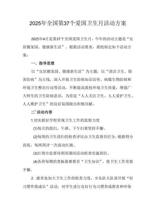 开展2025年全国第37个爱国卫生月活动方案 （汇编16份）.docx
