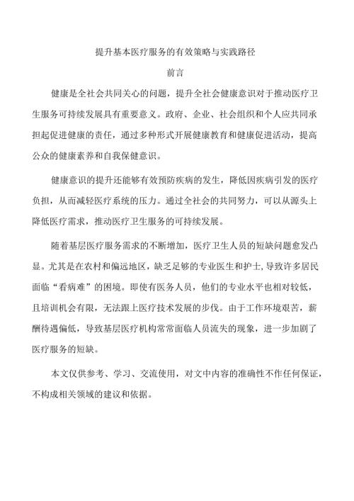 提升基本医疗服务的有效策略与实践路径.docx