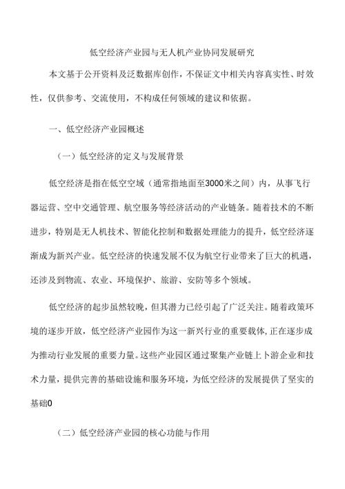 低空经济产业园与无人机产业协同发展研究.docx