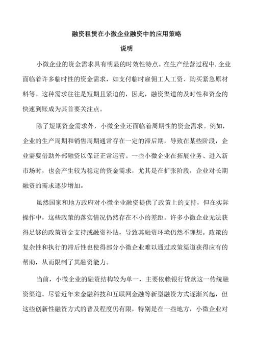 融资租赁在小微企业融资中的应用策略.docx