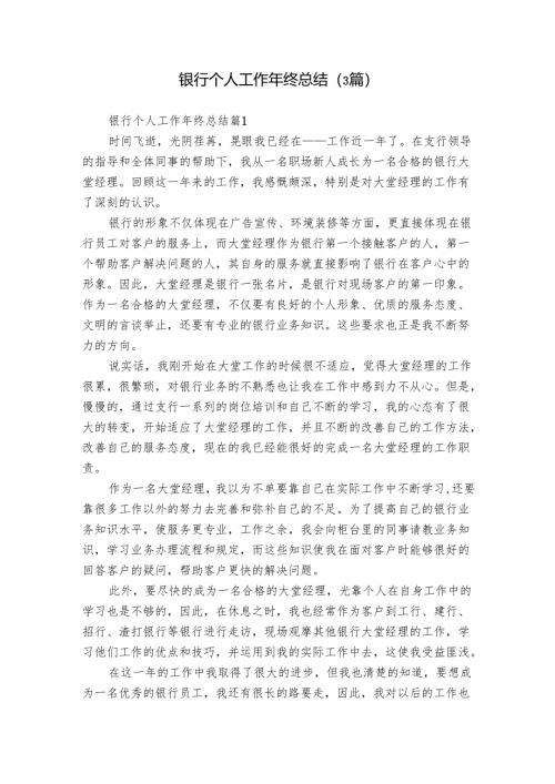 银行个人工作年终总结（3篇）_1.docx