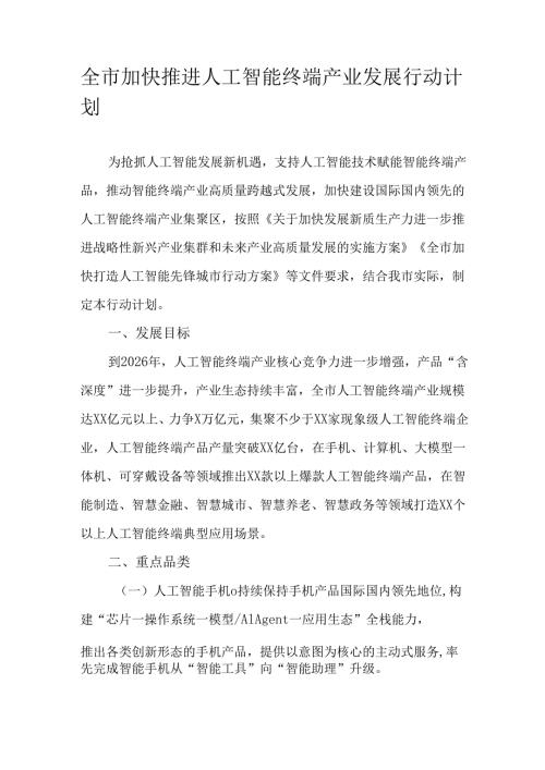 全市加快推进人工智能终端产业发展行动计划.docx