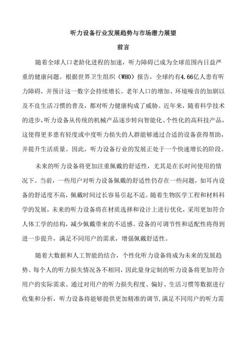 听力设备行业发展趋势与市场潜力展望.docx