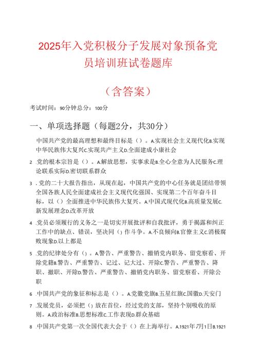 2025 年入党积极分子发展对象预备党员培训班试卷题库（含答案）.docx