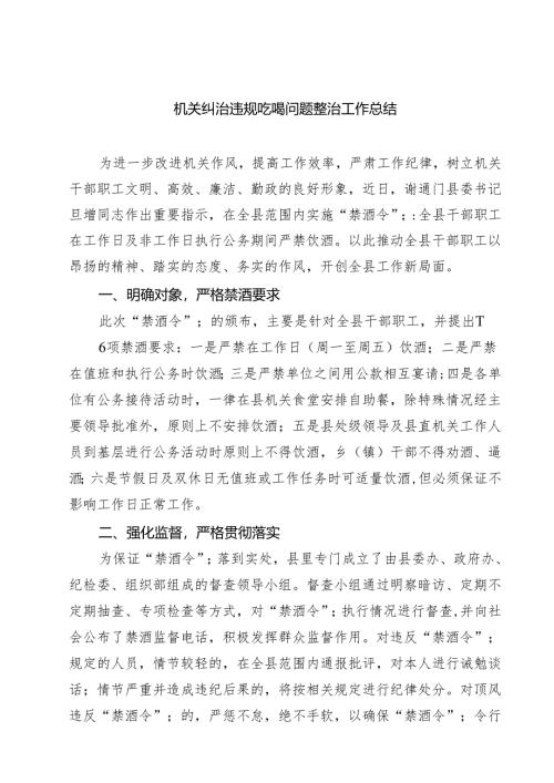 机关纠治违规吃喝问题整治工作总结范文5篇.docx