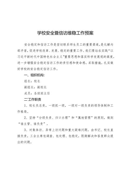 学校安全暨信访维稳工作预案.docx