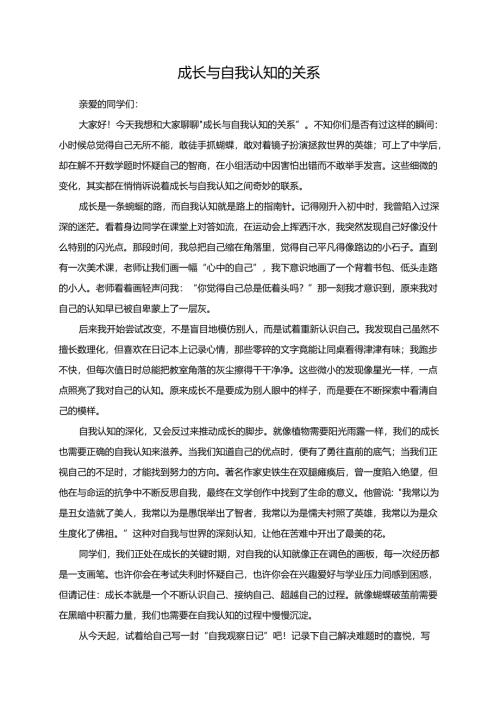 成长与自我认知的关系 演讲稿.docx