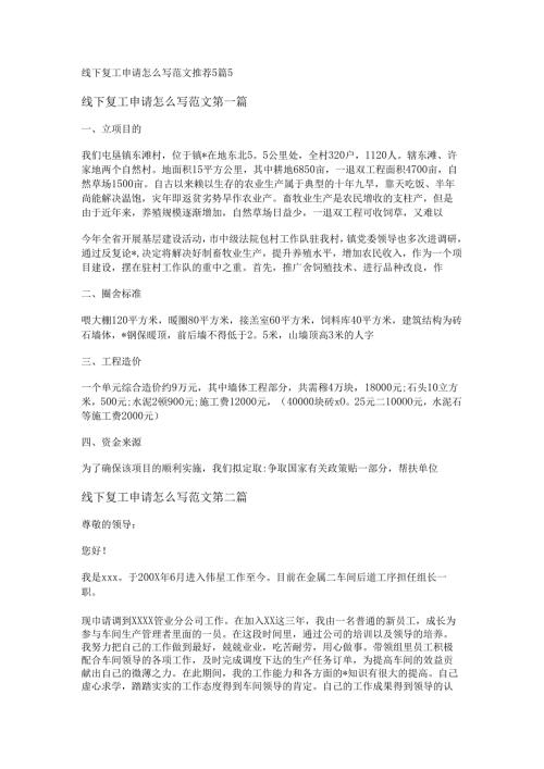 线下复工申请怎么写范文推荐5篇.docx