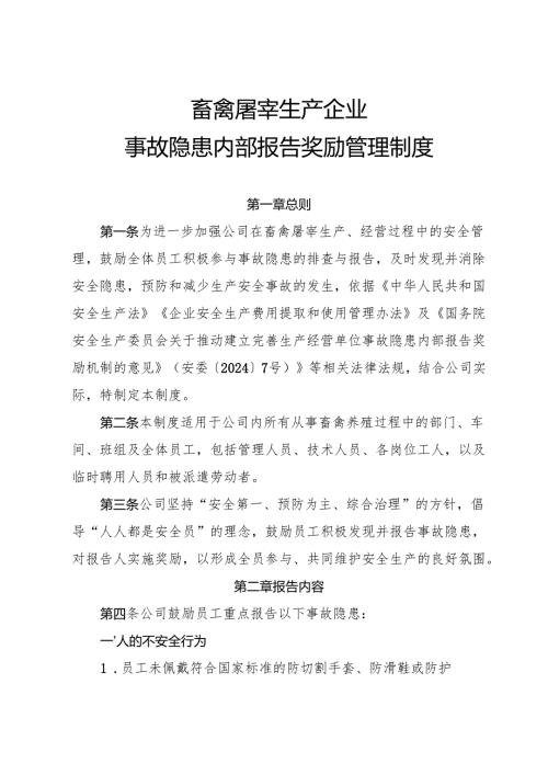 2025年《畜禽屠宰生产行业企业事故隐患内部报告奖励制度》（修订版）.docx