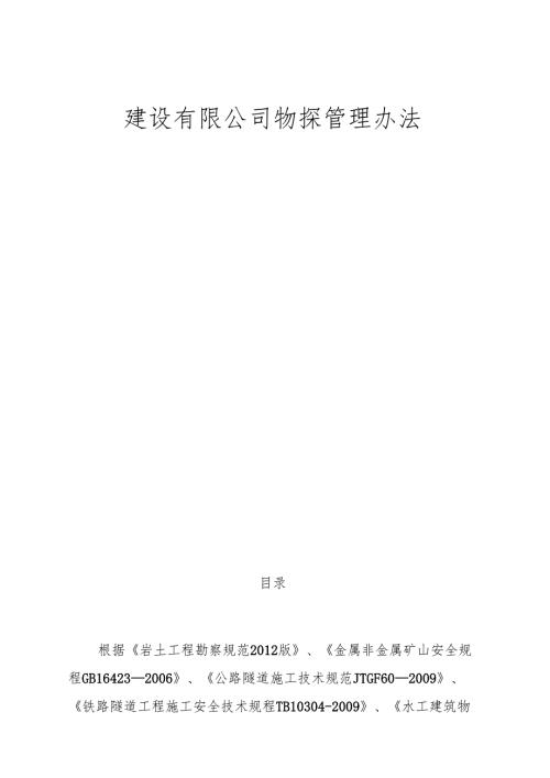 建设有限公司物探管理办法.docx