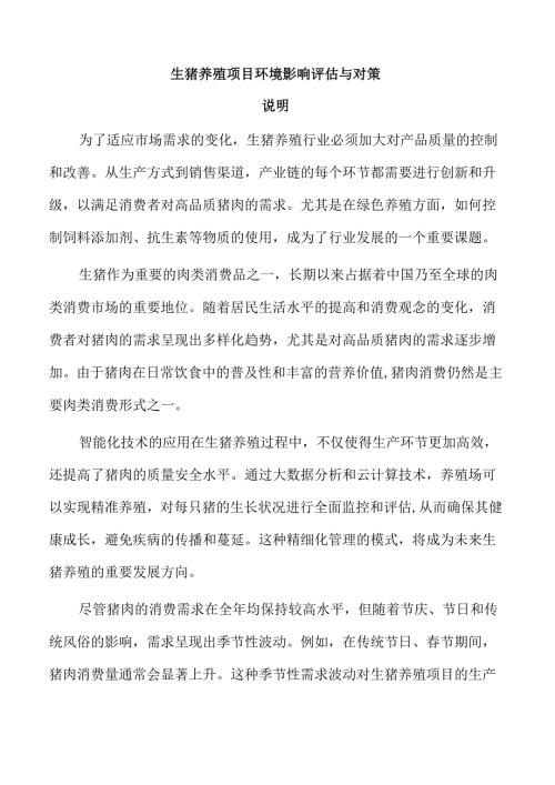 生猪养殖项目环境影响评估与对策.docx