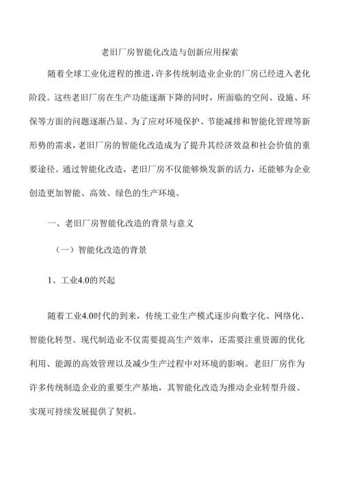 老旧厂房智能化改造与创新应用探索.docx