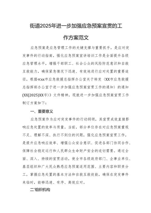 街道2025年进一步加强应急预案宣贯的工作方案范文.docx